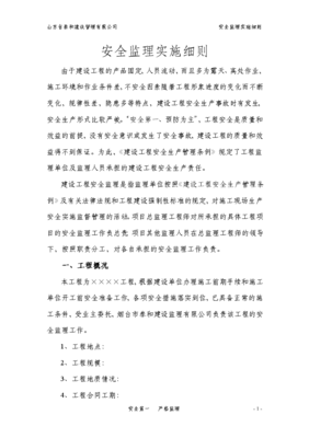 建筑工程安全監(jiān)理實施細(xì)則 構(gòu)建建設(shè)工程監(jiān)理的安全防線