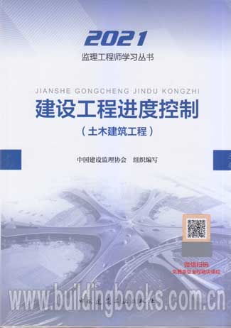 2021年監(jiān)理工程師考試教材《建設(shè)工程進度控制》解析——聚焦土木建筑工程監(jiān)理實踐
