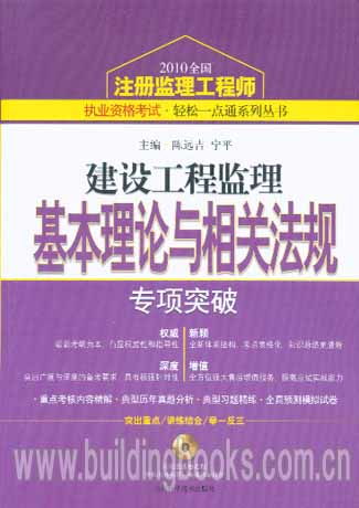 《建設(shè)工程監(jiān)理基本理論與相關(guān)法規(guī)專項突破》——2010注冊監(jiān)理工程師考試通關(guān)利器